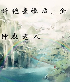 断绝亲缘后，全家跪求我原谅