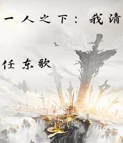 一人之下：我清朝的布局被曝光了