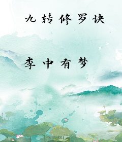 九转修罗诀