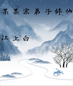 某某宗弟子修仙日常