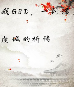 我GSD，一剑爆星