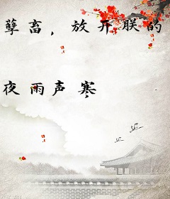 孽畜，放开朕的大唐