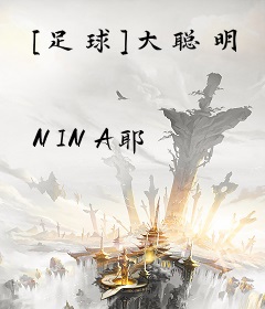 [足球]大聪明