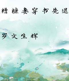 糟糠妻穿书先退婚，权臣等着娶她