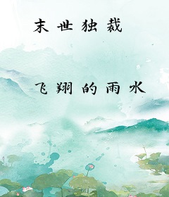 末世独裁