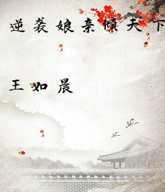 逆袭娘亲倾天下