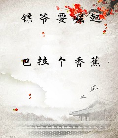 镖爷要崛起
