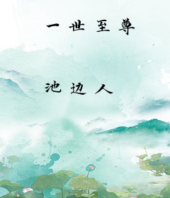 一世至尊