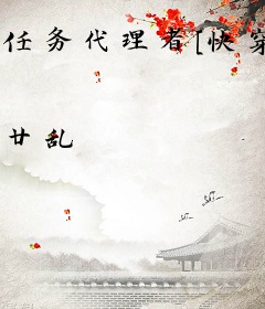 任务代理者[快穿]