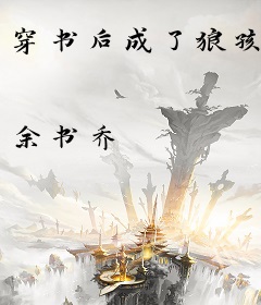 穿书后成了狼孩
