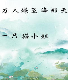 万人嫌坠海那天，疯批大佬哭红眼