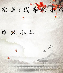 完蛋！我养的小白脸是京圈太子爷