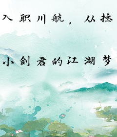 入职川航，从拯救大国机长开始