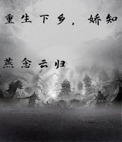 重生下乡，娇知青嫁糙汉成万元户