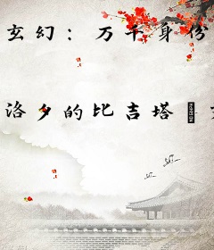 玄幻：万千身份，原来我还是天帝