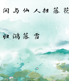 闲与仙人扫落花