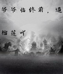 爷爷临终前，逼我嫁给帝都首富