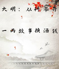 大明：从科举开始宰执天下