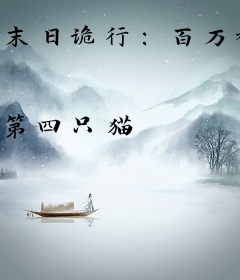 末日诡行：百万神魔的黄昏