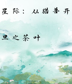 星际：从猎兽开始