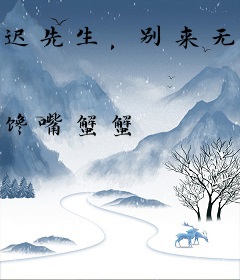 迟先生，别来无恙