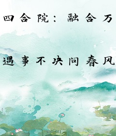 四合院：融合万物，秦淮如乐疯了！