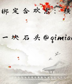 绑定合欢宗：横行修仙界
