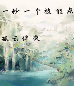 一秒一个技能点，我把火球变禁咒