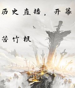 历史直播，开幕暴击