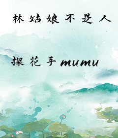 林姑娘不是人