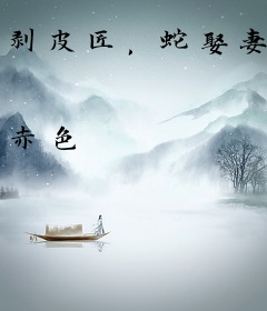 剥皮匠，蛇娶妻