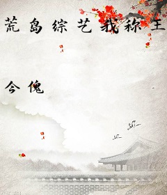 荒岛综艺我称王，满地王八谁的强