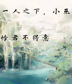 一人之下，小巫祝只想收集精灵