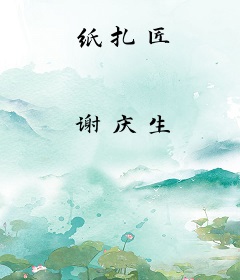 纸扎匠