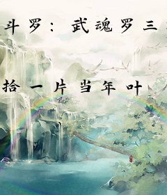 斗罗：武魂罗三炮，开局忽悠大师