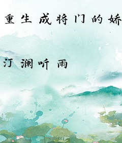 重生成将门的娇美小福星