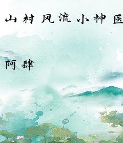 山村风流小神医