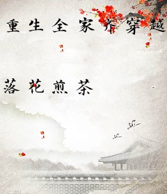 重生全家齐穿越：福宝锦鲤吃瓜忙