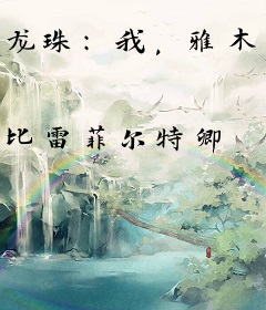 龙珠：我，雅木茶，诸天最强