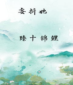 妄折她