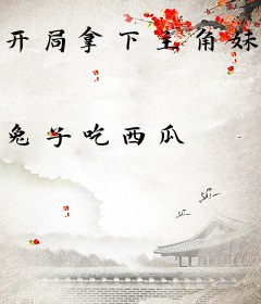 开局拿下主角妹妹，奖励至尊骨