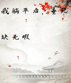 我躺平后，垂死相公惊坐起