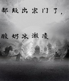 都叛出宗门了，谁还惯着你啊