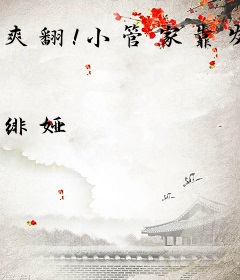 爽翻！小管家靠发疯整顿霸总文学