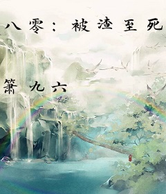 八零：被渣至死后我重生了