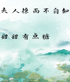 夫人撩而不自知，首富每天求抱抱