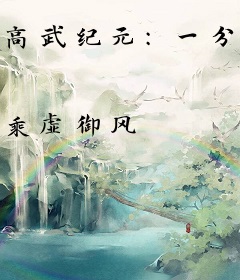 高武纪元：一分耕耘十分收获