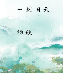 一剑日天