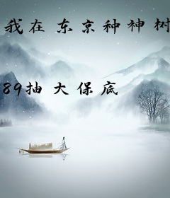 我在东京种神树