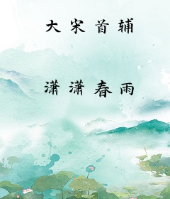 大宋首辅
